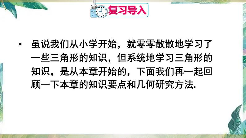 人教版八年级数学上册: 三角形-单元复习课件(共30张PPT)第2页