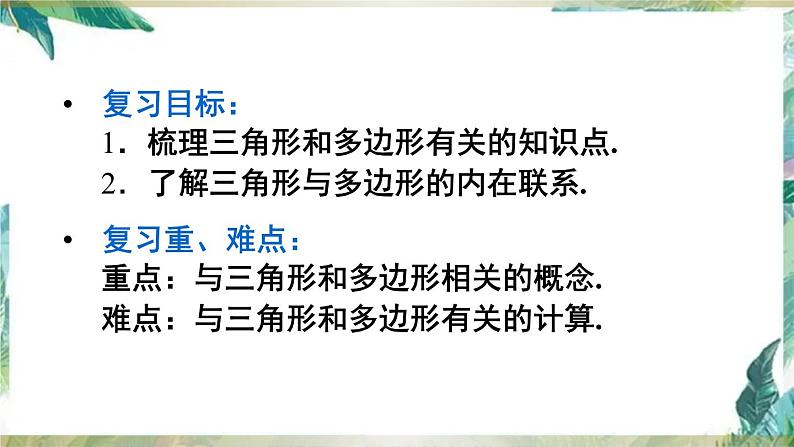 人教版八年级数学上册: 三角形-单元复习课件(共30张PPT)第3页