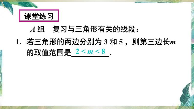 人教版八年级数学上册: 三角形-单元复习课件(共30张PPT)第5页