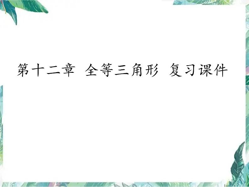 人教版数学八年级上册-第十二章 全等三角形 复习课件(共30张PPT)第1页