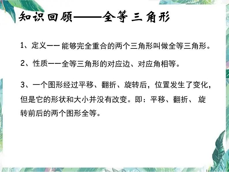 人教版数学八年级上册-第十二章 全等三角形 复习课件(共30张PPT)第2页