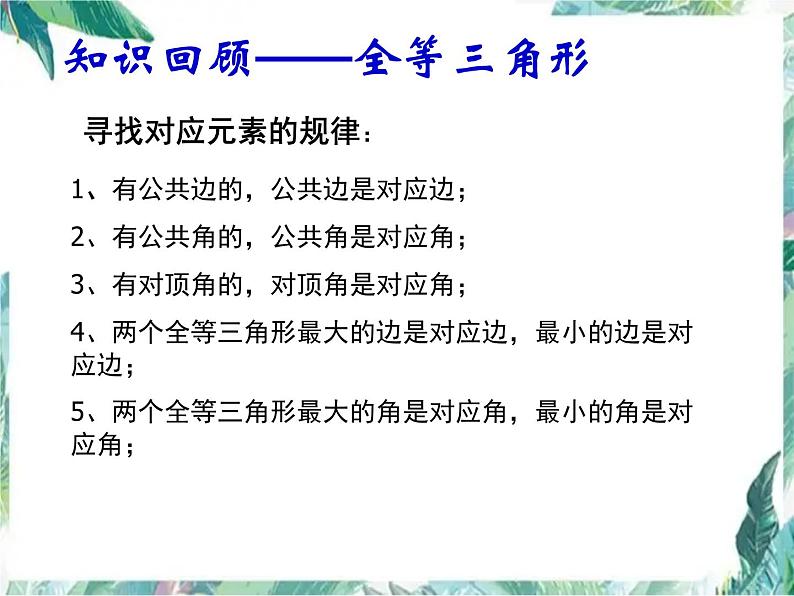 人教版数学八年级上册-第十二章 全等三角形 复习课件(共30张PPT)第3页