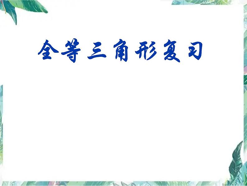 人教版八年级上册课件: 全等三角形复习 (共32张PPT)01