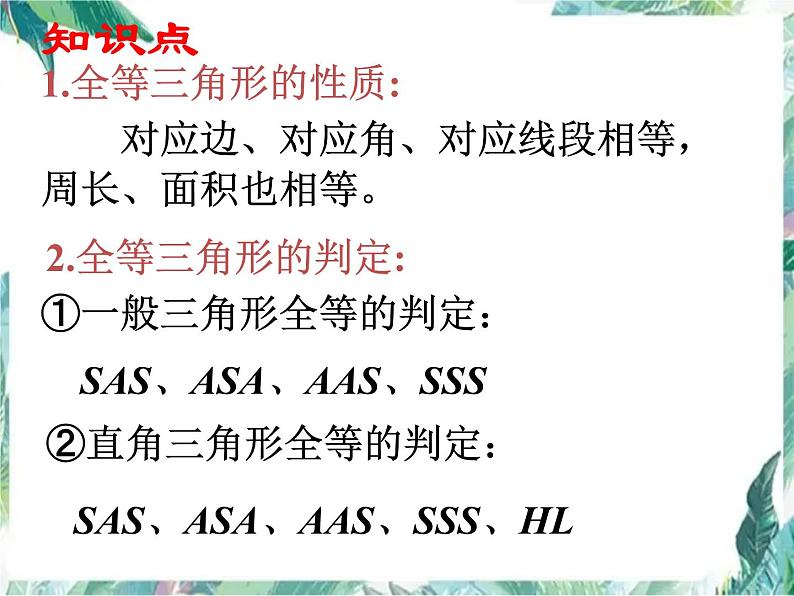 人教版八年级数学 上册课件: 《全等三角形》小结与复习(共25张PPT)第2页
