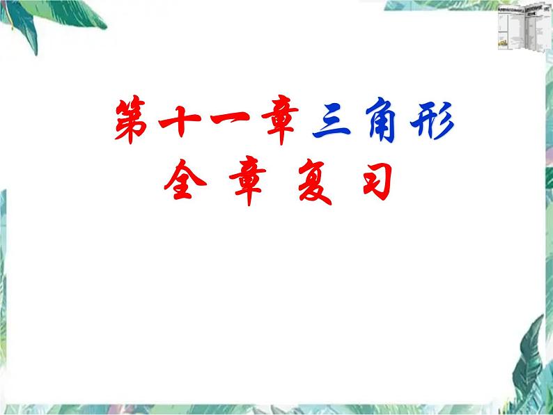 人教版八年级上册数学课件:第十一章三角形全章复习(共27张PPT)第1页