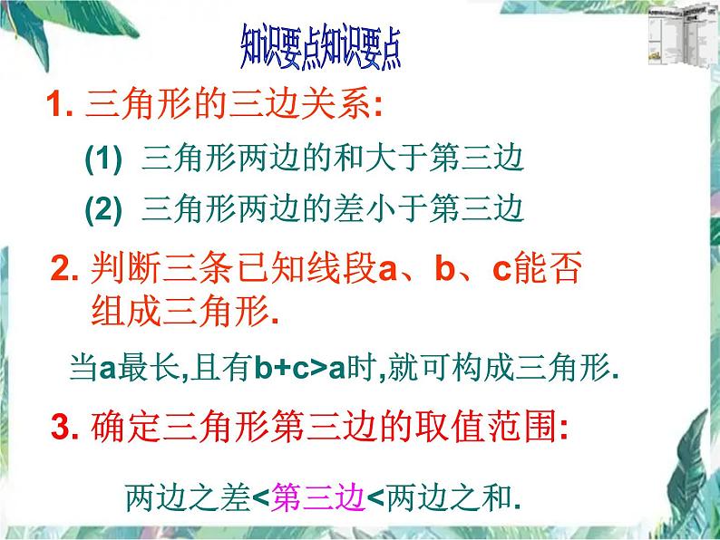 人教版八年级上册数学课件:第十一章三角形全章复习(共27张PPT)第2页