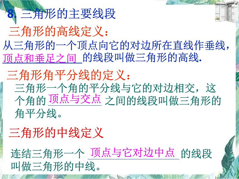 人教版八年级上册数学课件:第十一章三角形全章复习(共27张PPT)第5页