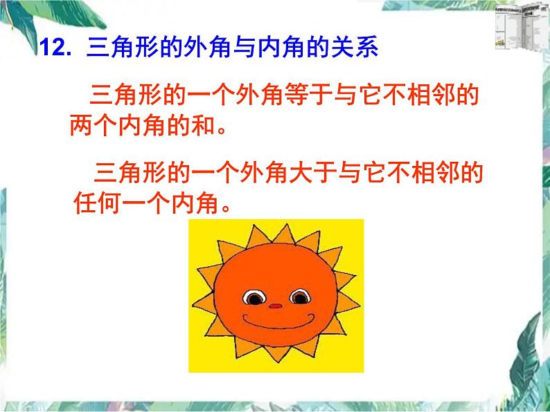 人教版八年级上册数学课件:第十一章三角形全章复习(共27张PPT)第7页