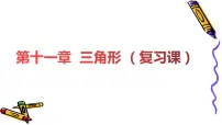 人教版八年级数学上册 第十一章 三角形 （复习课） 课件