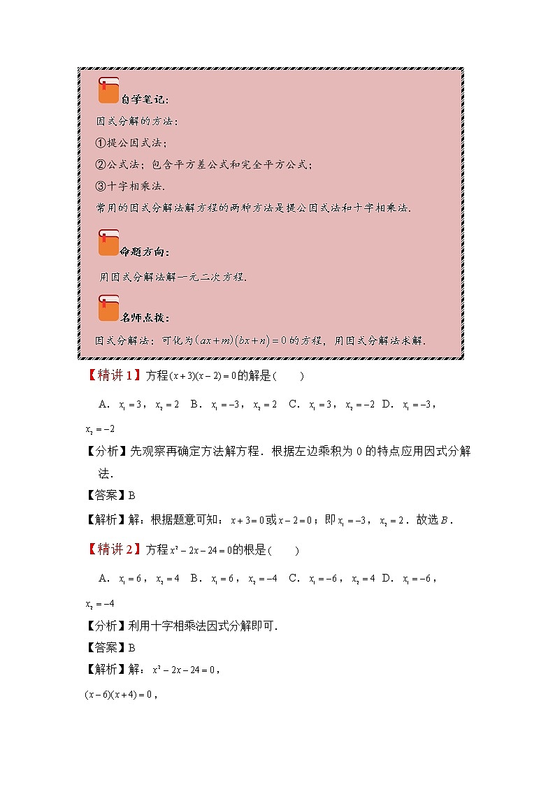 2022-2023学年人教版九年级数学上册--21.2.2因式分解法解一元二次方程、根与系数的关系(知识题型精讲)02