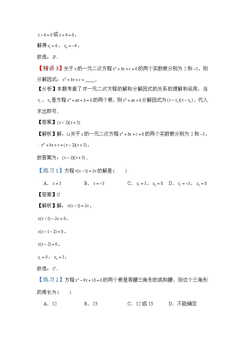2022-2023学年人教版九年级数学上册--21.2.2因式分解法解一元二次方程、根与系数的关系(知识题型精讲)03