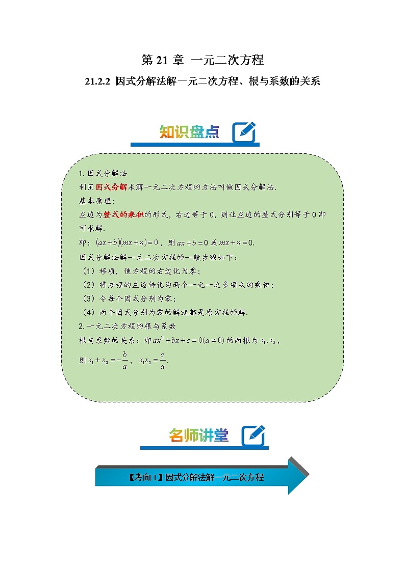 2022-2023学年人教版九年级数学上册--21.2.2因式分解法解一元二次方程、根与系数的关系(知识题型精讲)01