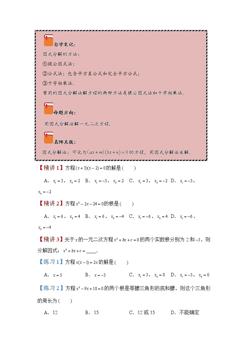 2022-2023学年人教版九年级数学上册--21.2.2因式分解法解一元二次方程、根与系数的关系(知识题型精讲)02
