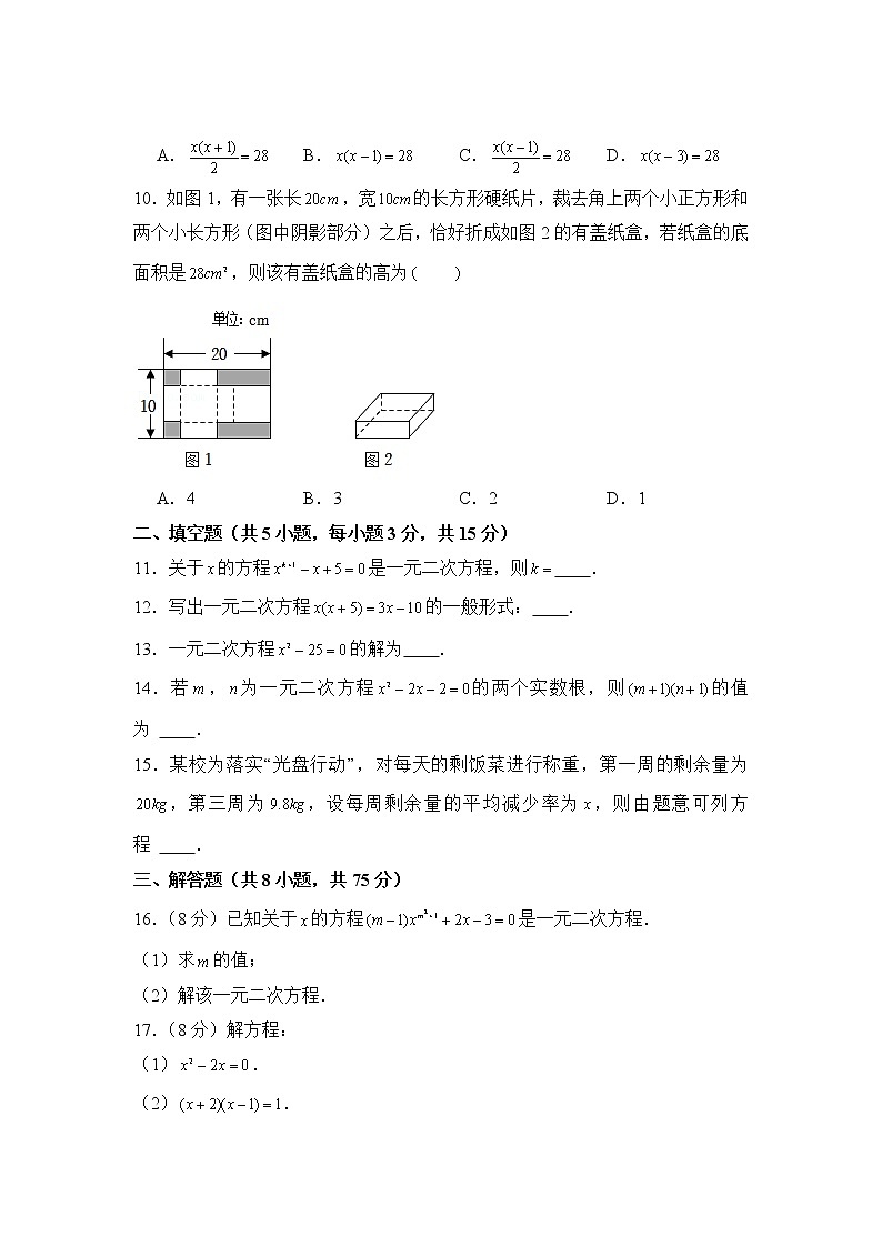 2022-2023学年人教版九年级数学上册--第21章一元二次方程单元测试卷第2页