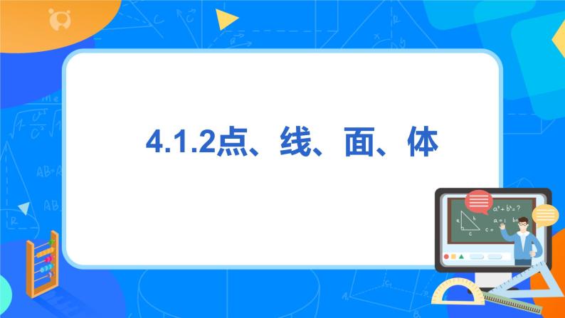 人教版七上数学4.1.2《点、线、面、体》课件+教案03