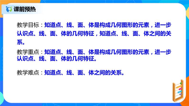 人教版七上数学4.1.2《点、线、面、体》课件+教案04