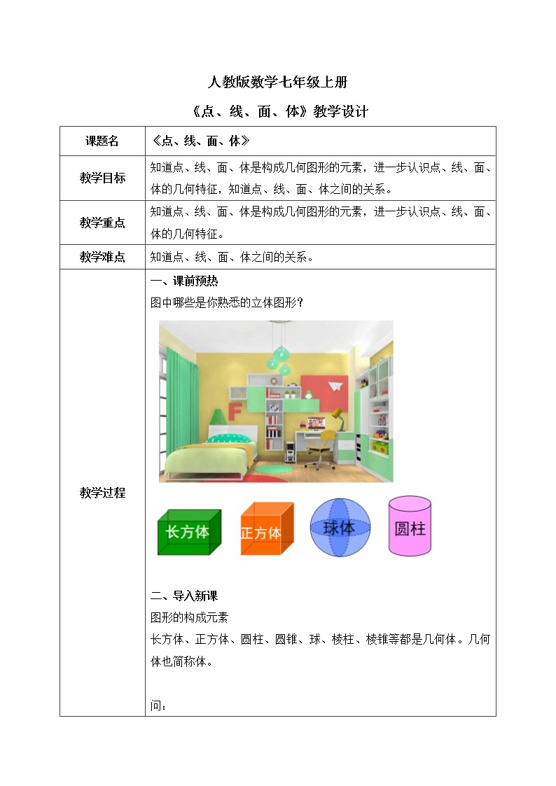 人教版七上数学4.1.2《点、线、面、体》课件+教案01