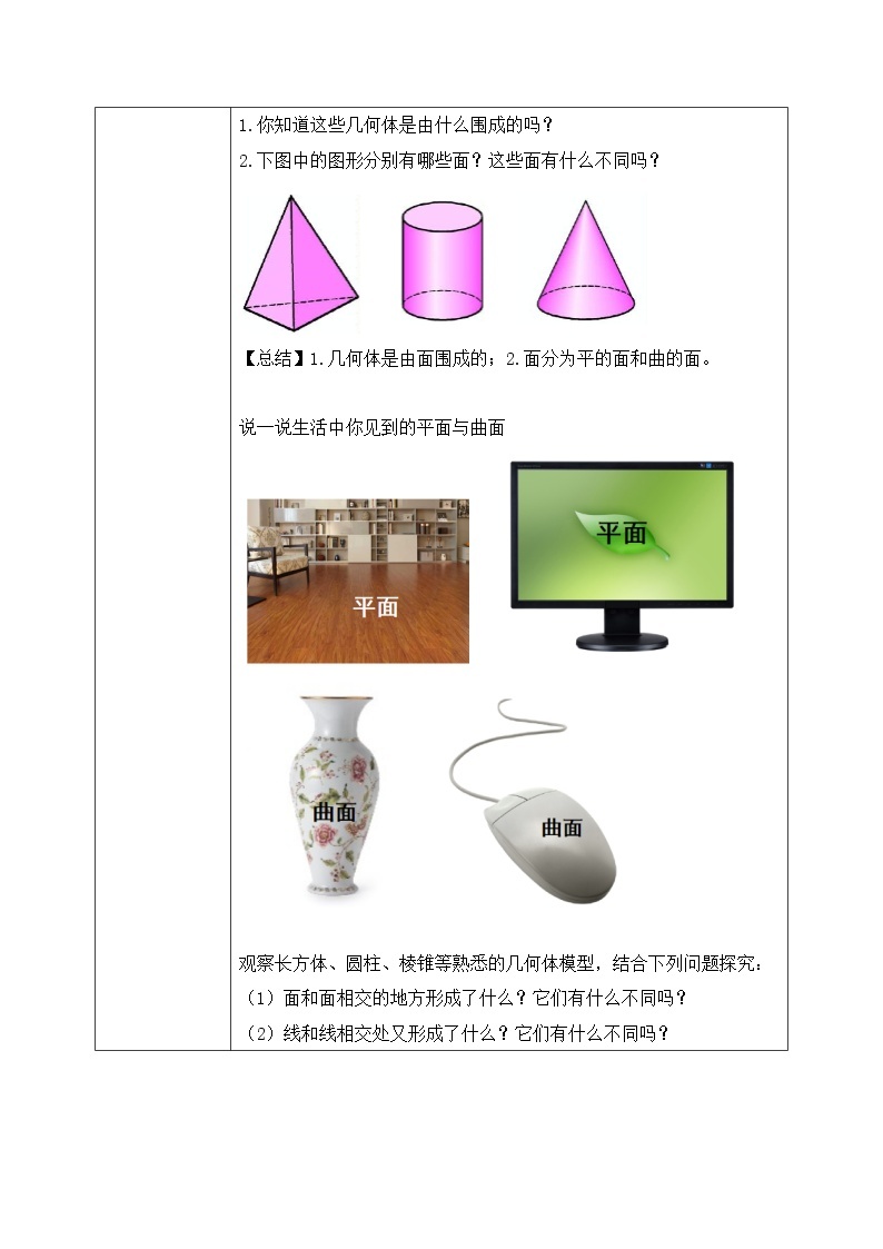 人教版七上数学4.1.2《点、线、面、体》课件+教案02