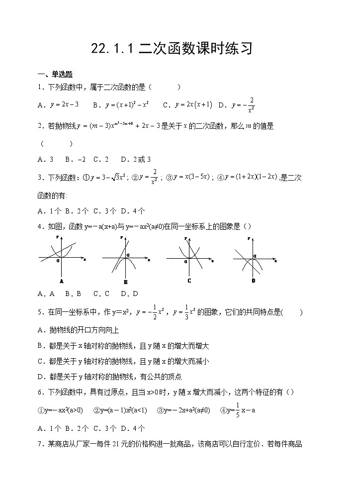 22.1.1二次函数课时练习2022-2023学年人教版九年级数学上册01