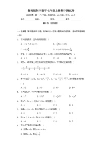 湘教版初中数学七年级上册期中测试卷（较易）（含答案解析）