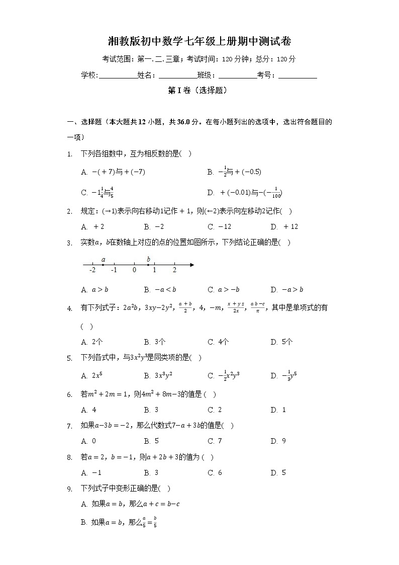 湘教版初中数学七年级上册期中测试卷（较易）（含答案解析）01