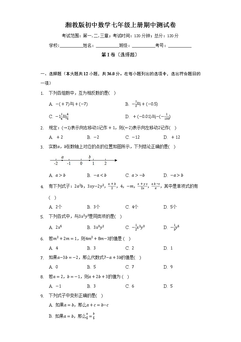 湘教版初中数学七年级上册期中测试卷(较易)(含答案解析)01