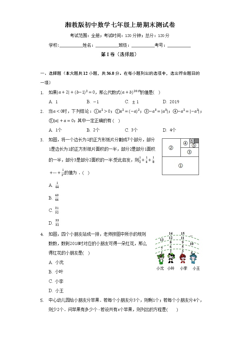 湘教版初中数学七年级上册期末测试卷（困难）（含答案解析）01