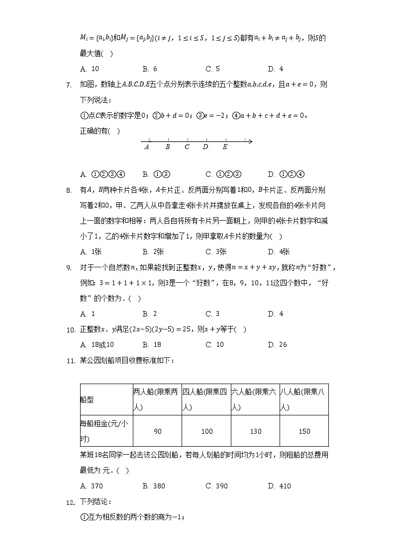 湘教版初中数学七年级上册第一章《有理数》单元测试卷(困难)(含答案解析)02