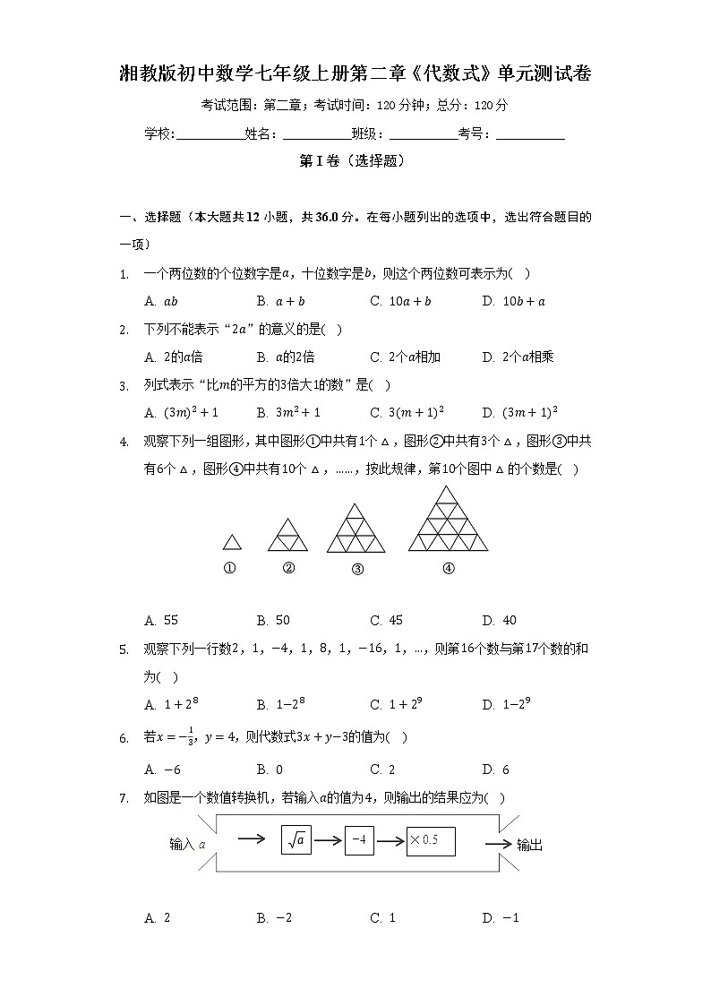 湘教版初中数学七年级上册第二章《代数式》单元测试卷(较易)(含答案解析)01
