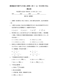 湘教版七年级上册第3章 一元一次方程综合与测试单元测试练习