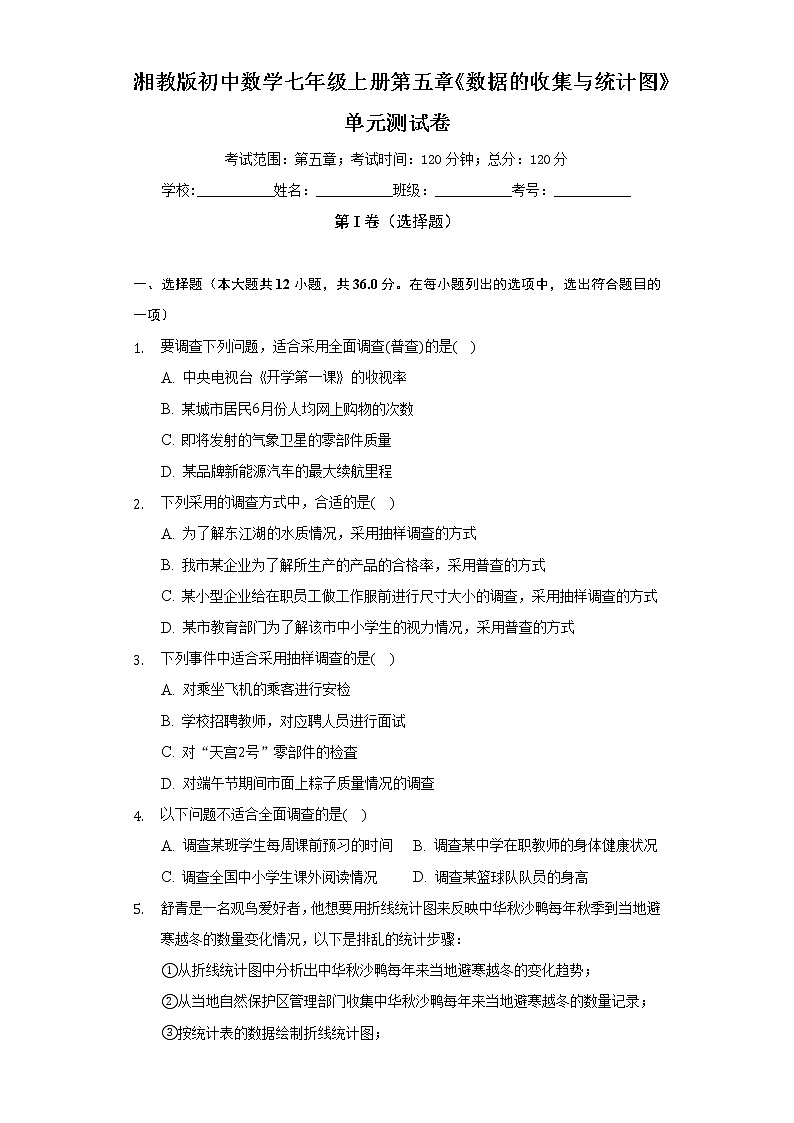 湘教版初中数学七年级上册第五章《数据的收集与统计图》单元测试卷(较易)(含答案解析)01