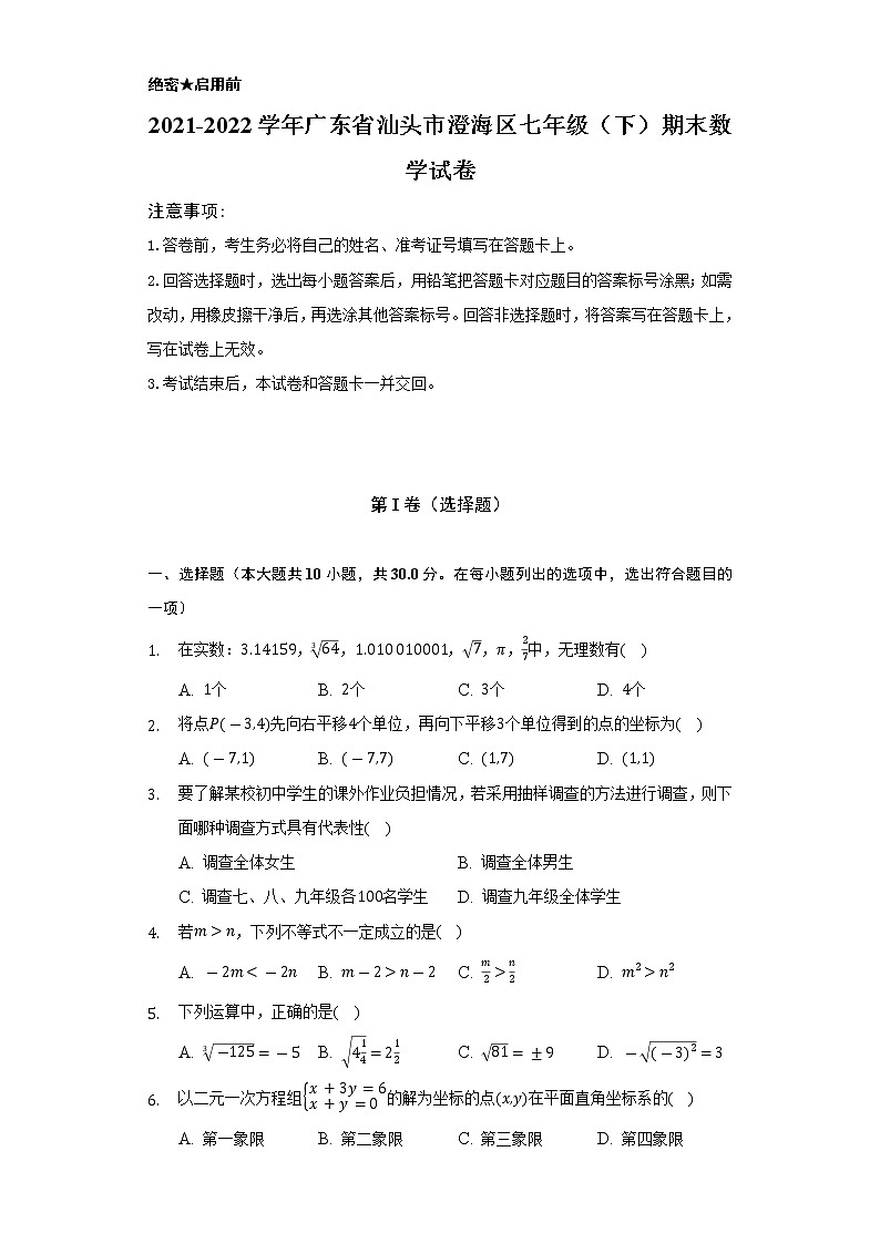 2021-2022学年广东省汕头市澄海区七年级(下)期末数学试卷(Word解析版)第1页