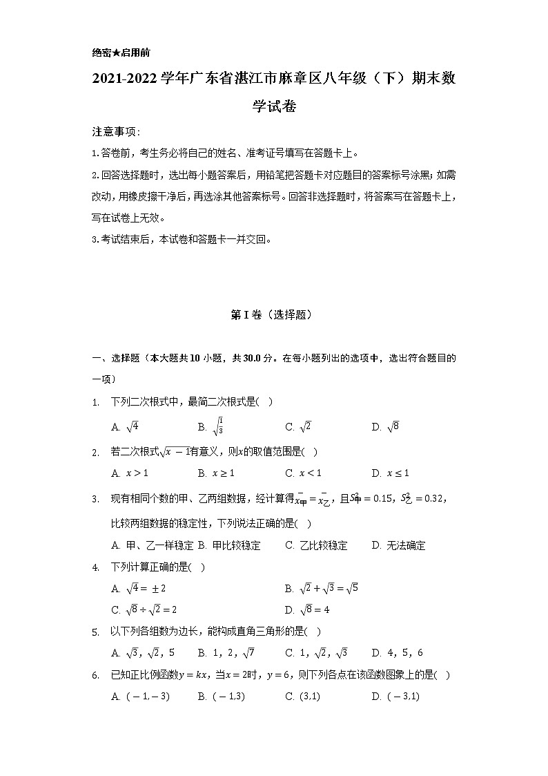 2021-2022学年广东省湛江市麻章区八年级(下)期末数学试卷(Word解析版)01
