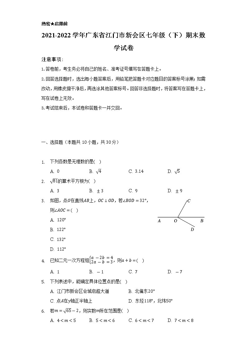 2021-2022学年广东省江门市新会区七年级(下)期末数学试卷(Word解析版)01