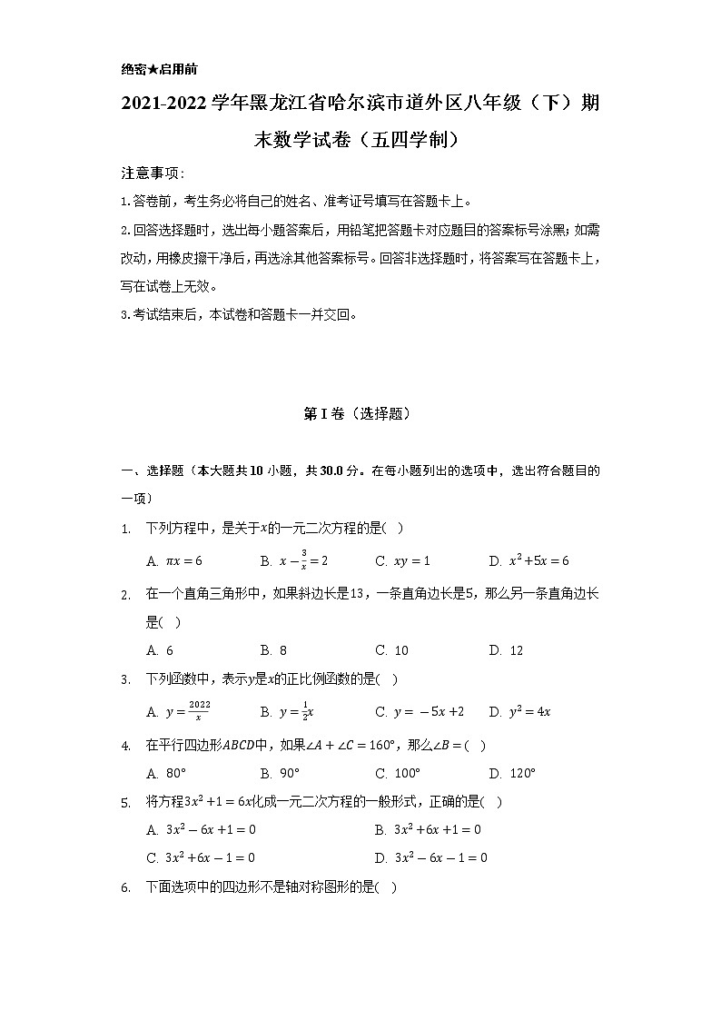 2021-2022学年黑龙江省哈尔滨市道外区八年级(下)期末数学试卷(五四学制)(Word解析版)第1页