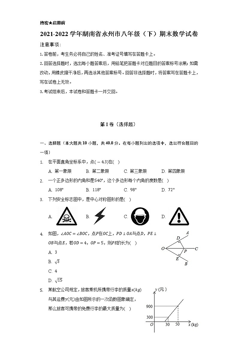2021-2022学年湖南省永州市八年级(下)期末数学试卷(Word解析版)第1页