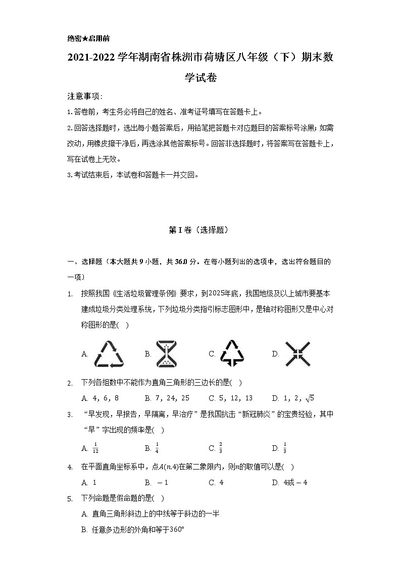 2021-2022学年湖南省株洲市荷塘区八年级(下)期末数学试卷-(Word解析版)第1页