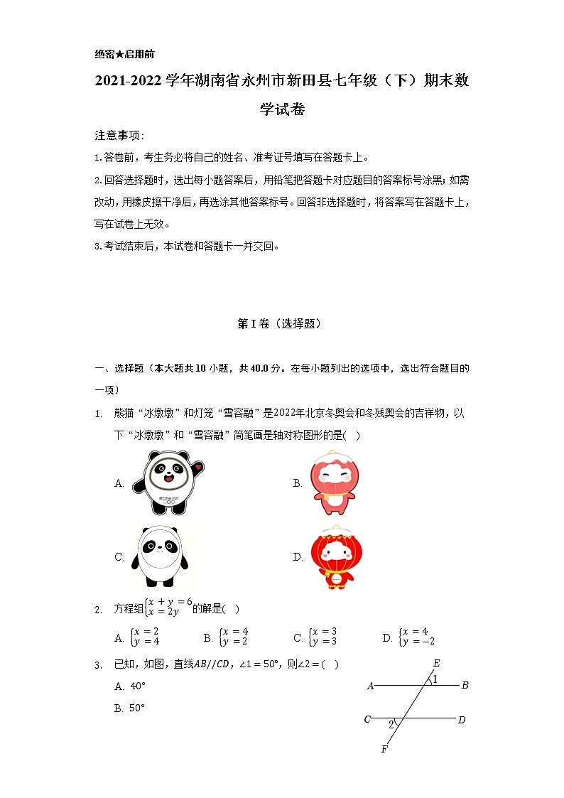 2021-2022学年湖南省永州市新田县七年级(下)期末数学试卷(Word解析版)第1页