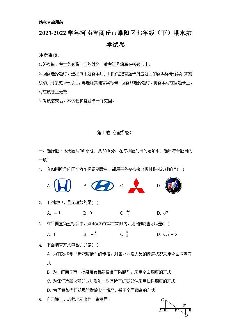 2021-2022学年河南省商丘市睢阳区七年级(下)期末数学试卷-(Word解析版)第1页