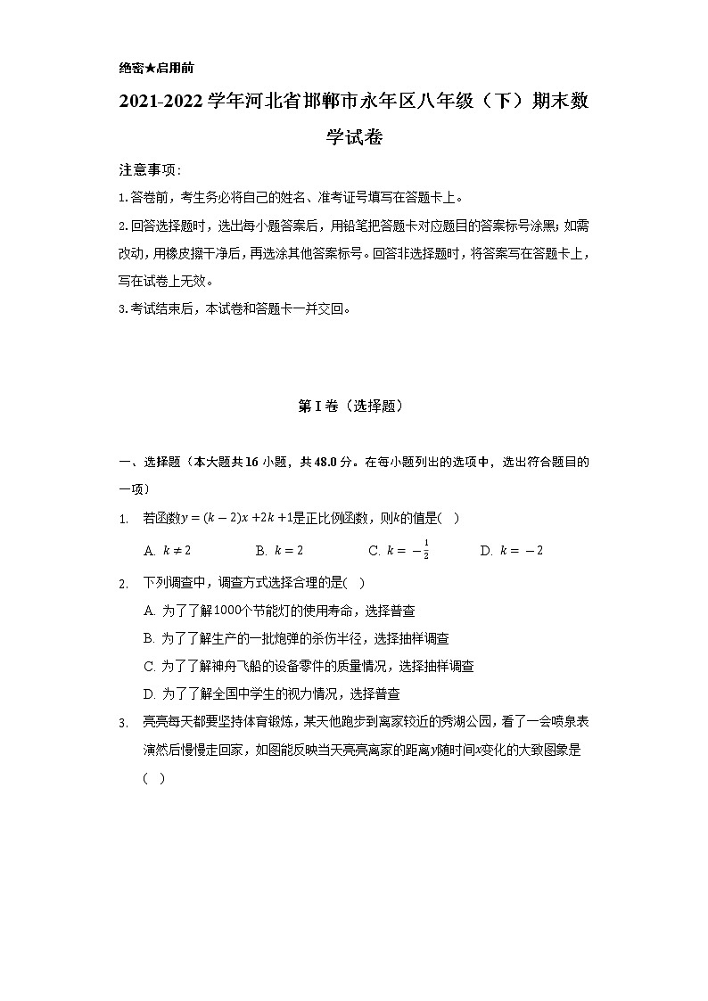 2021-2022學(xué)年河北省邯鄲市永年區(qū)八年級（下）期末數(shù)學(xué)試卷（Word解析版）第1頁
