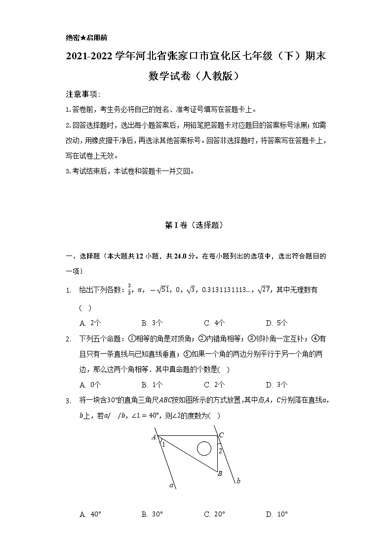 2021-2022学年河北省张家口市宣化区七年级(下)期末数学试卷(Word解析版)第1页