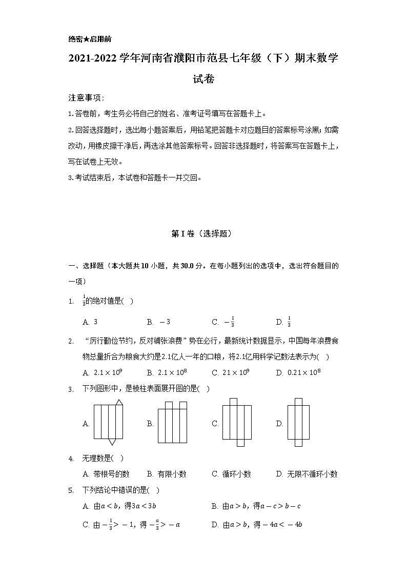 2021-2022学年河南省濮阳市范县七年级(下)期末数学试卷(Word解析版)01