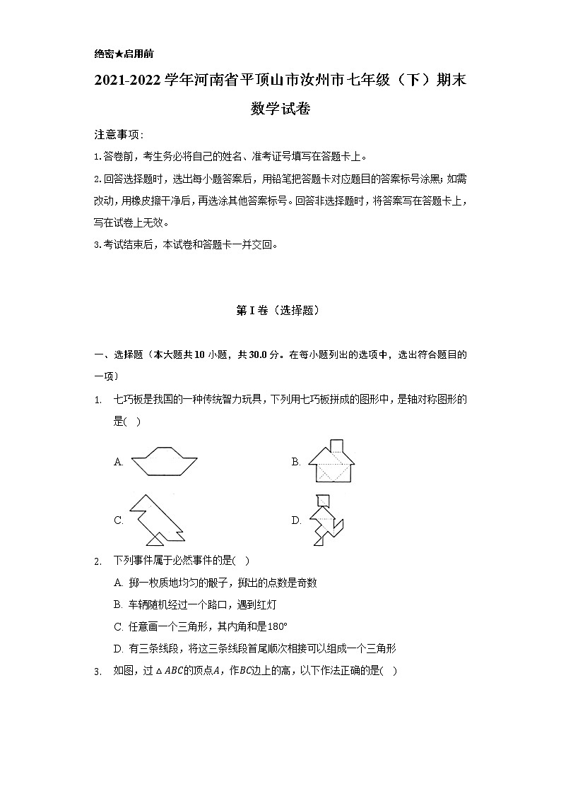 2021-2022学年河南省平顶山市汝州市七年级(下)期末数学试卷(Word解析版)第1页