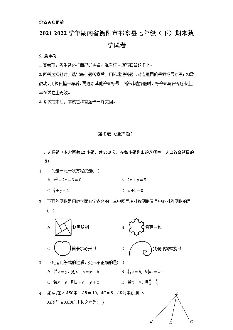2021-2022学年湖南省衡阳市祁东县七年级(下)期末数学试卷(Word解析版)第1页
