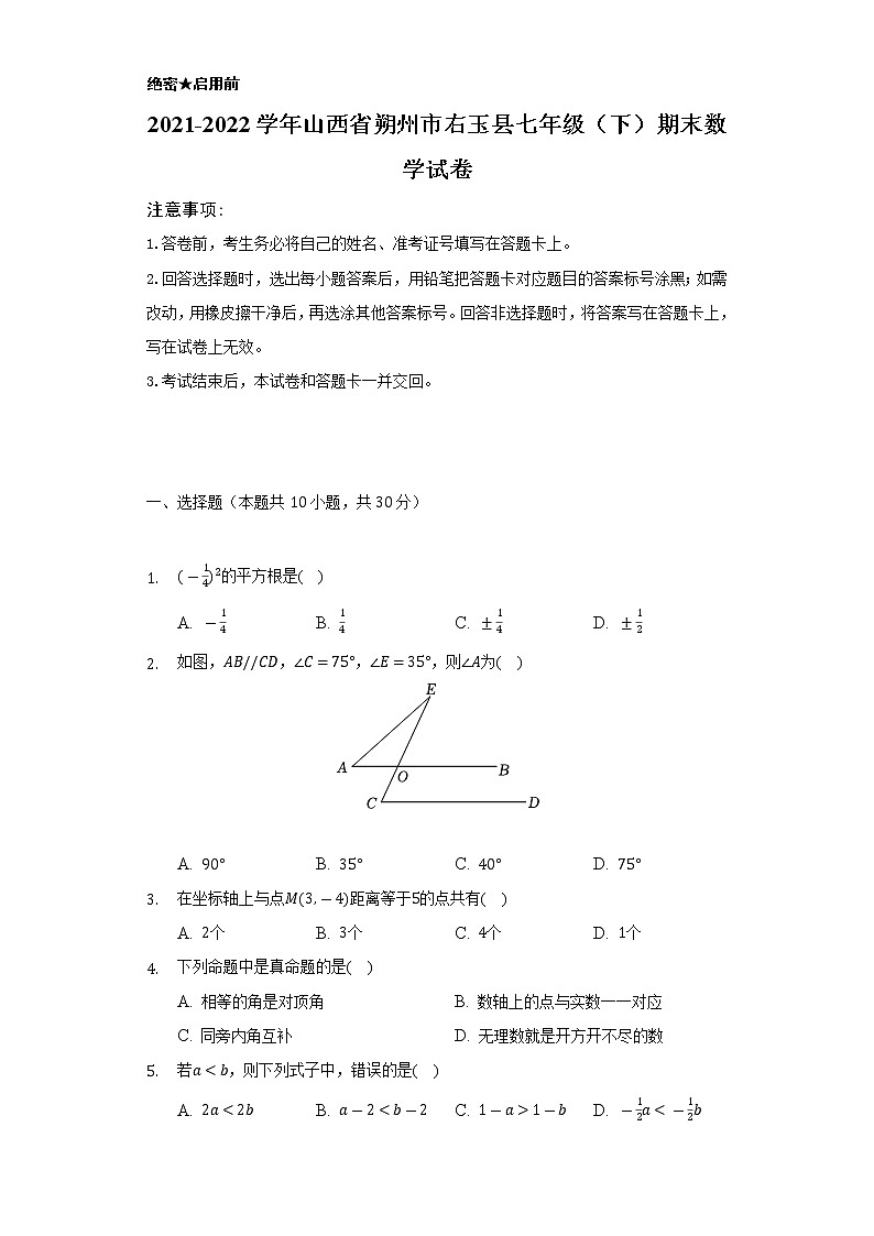 2021-2022学年山西省朔州市右玉县七年级(下)期末数学试卷(Word解析版)第1页