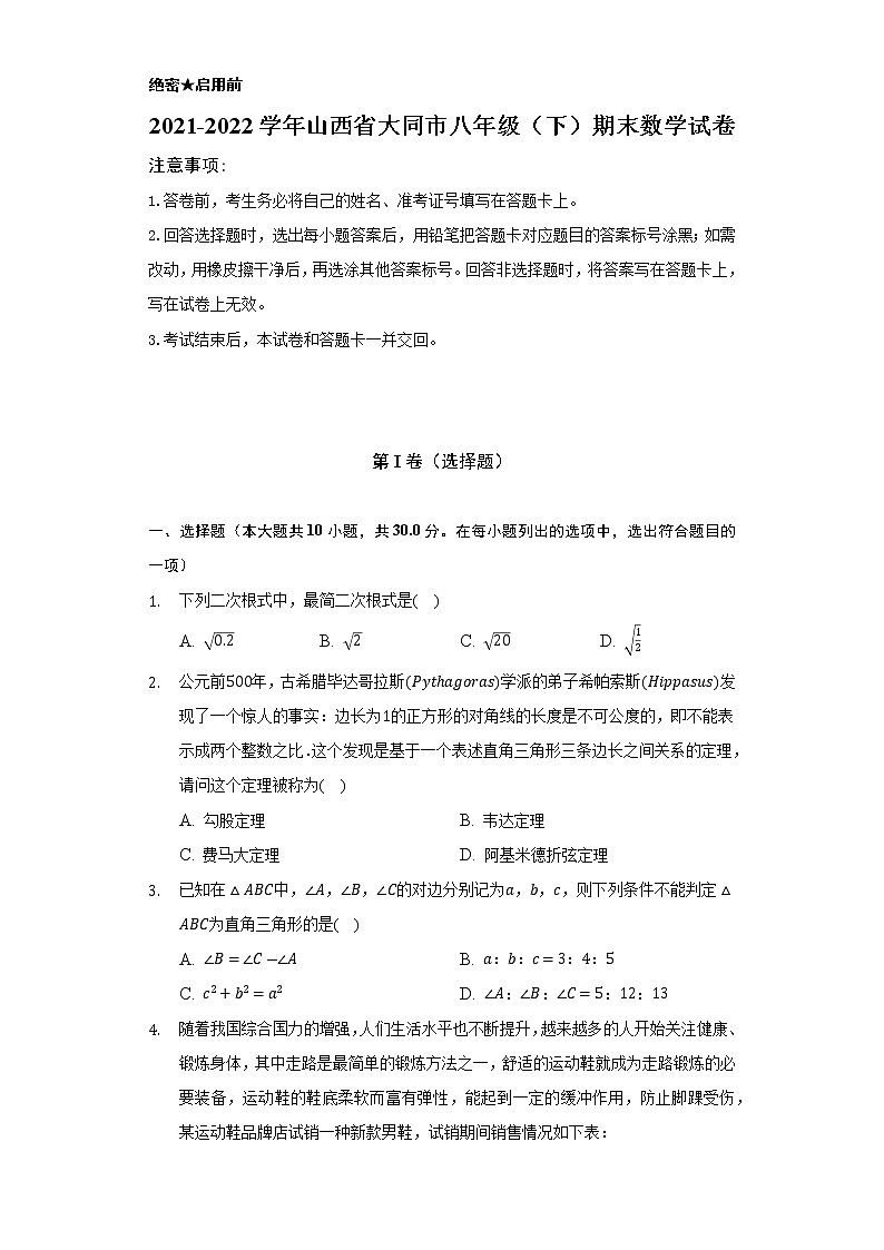 2021-2022学年山西省大同市八年级(下)期末数学试卷(Word解析版)第1页