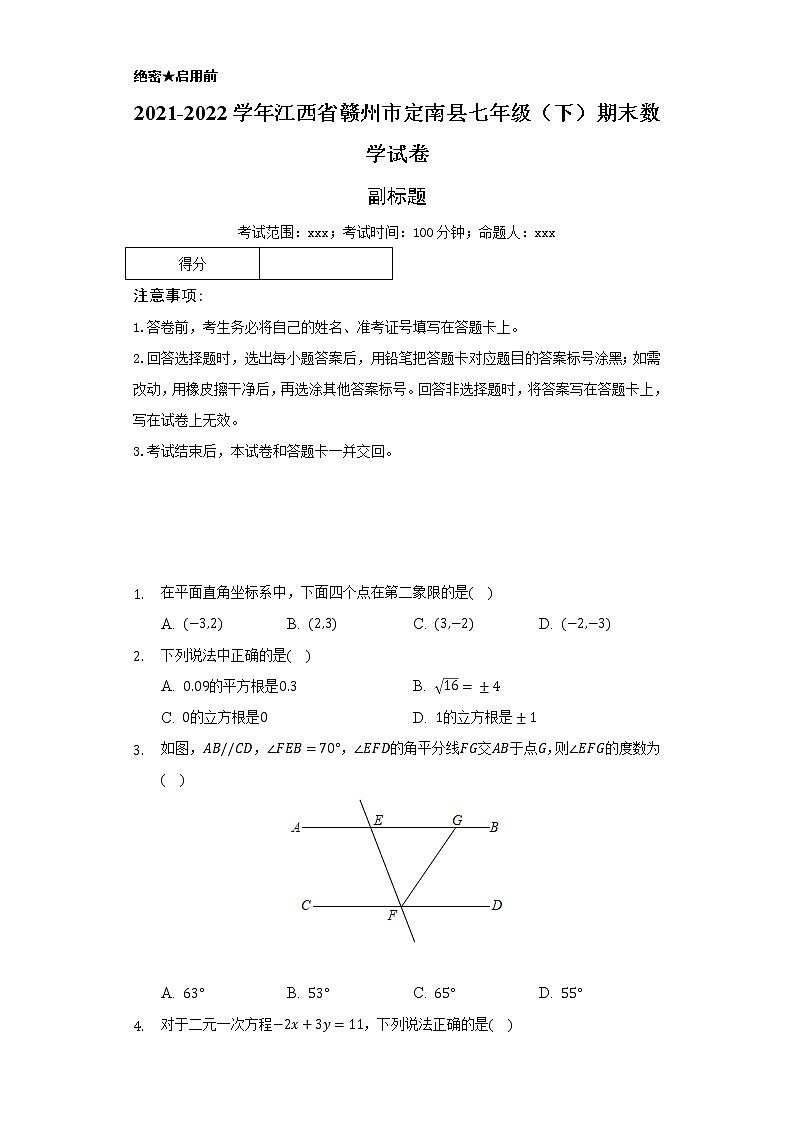 2021-2022学年江西省赣州市定南县七年级(下)期末数学试卷(Word解析版)第1页