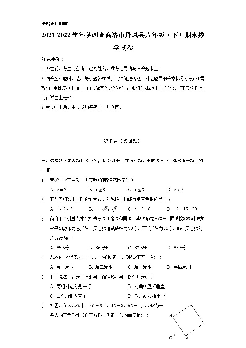 2021-2022学年陕西省商洛市丹凤县八年级(下)期末数学试卷-(Word解析版)第1页