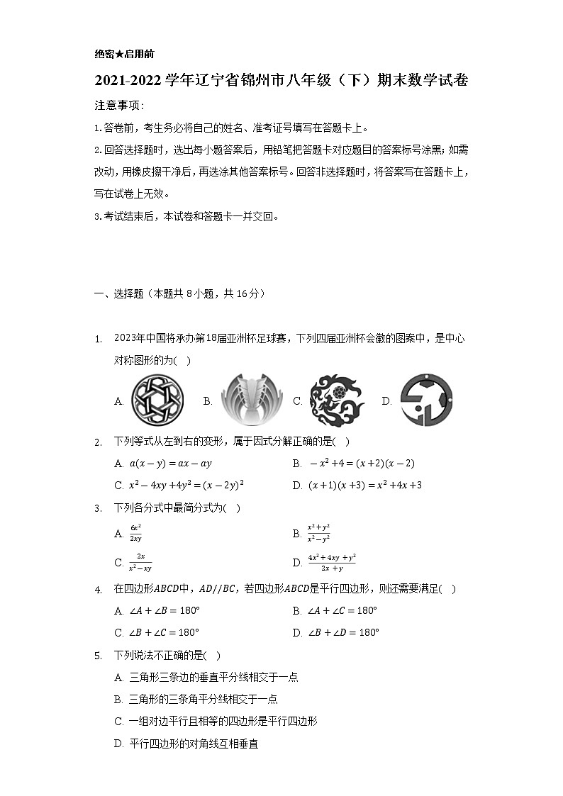2021-2022学年辽宁省锦州市八年级(下)期末数学试卷(Word解析版)第1页