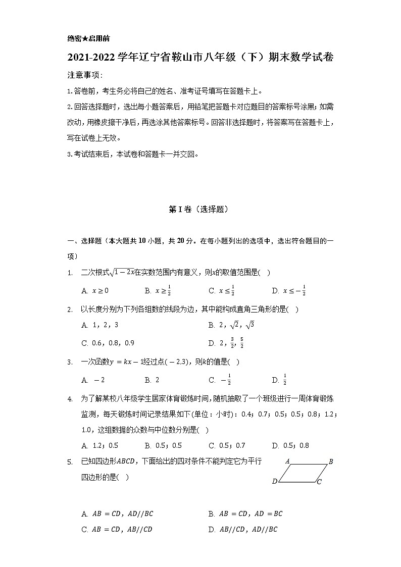 2021-2022学年辽宁省鞍山市八年级(下)期末数学试卷(Word解析版)第1页
